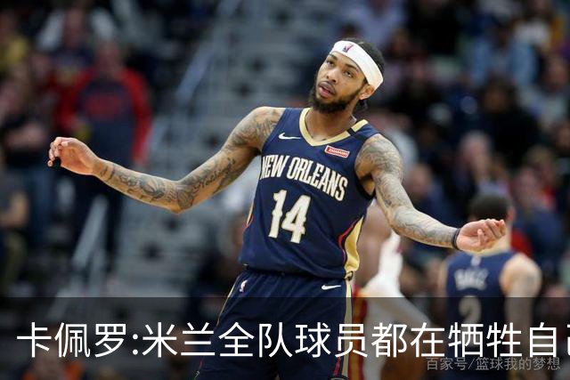 卡佩罗:米兰全队球员都在牺牲自己 表现非常谦卑