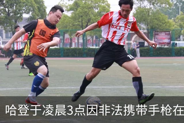哈登于凌晨3点因非法携带手枪在休斯敦被捕 此前他在水烟酒吧聚会