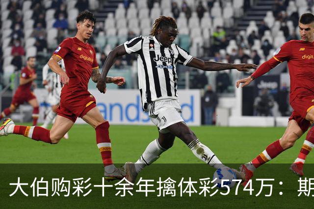 大伯购彩十余年擒体彩574万：期期都买10块钱的