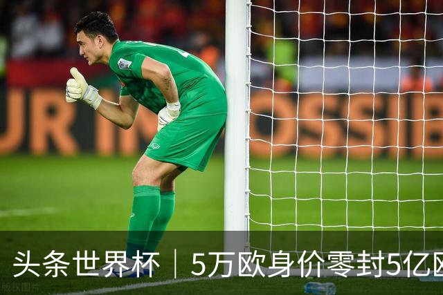 头条世界杯｜5万欧身价零封5亿欧豪门，他让西班牙绝望