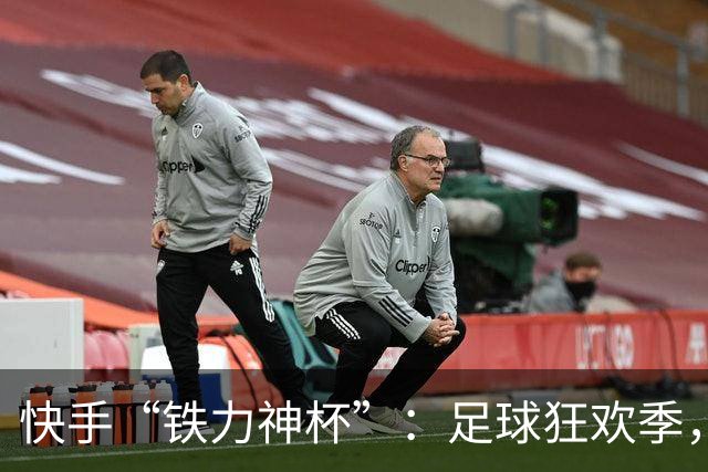 快手“铁力神杯”：足球狂欢季，“老铁”上场