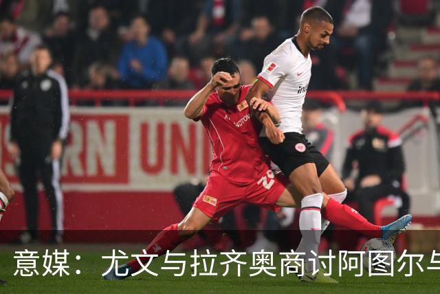 意媒：尤文与拉齐奥商讨阿图尔与阿尔贝托互换