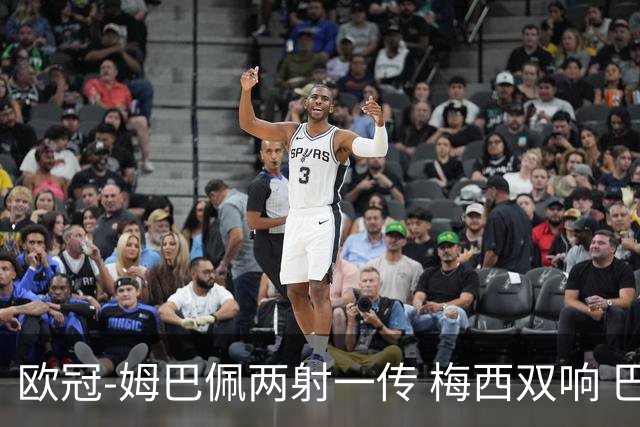 欧冠-姆巴佩两射一传 梅西双响 巴黎主场4-1大胜