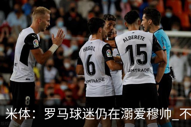 米体：罗马球迷仍在溺爱穆帅 不顾一切的支持他