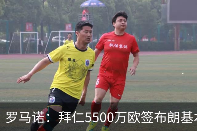 罗马诺：拜仁5500万欧签布朗基本谈妥，也接近签下塞巴里