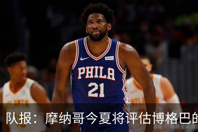 队报：摩纳哥今夏将评估博格巴的情况，他加盟以来仅出战115分钟