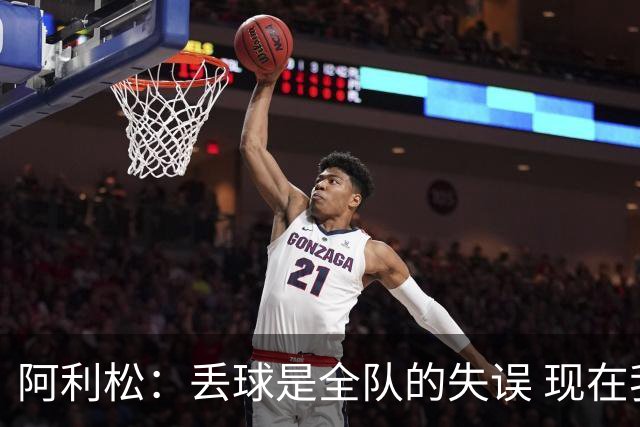 阿利松：丢球是全队的失误 现在我们必须专注于下一场比赛