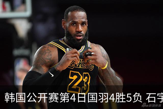 韩国公开赛第4日国羽4胜5负 石宇奇李诗沣遭横扫