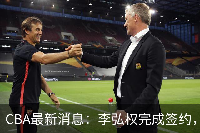 CBA最新消息：李弘权完成签约，广州放弃郭艾伦，徐昕好日子到头